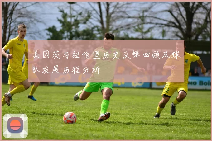 美因茨与纽伦堡历史交锋回顾及球队发展历程分析