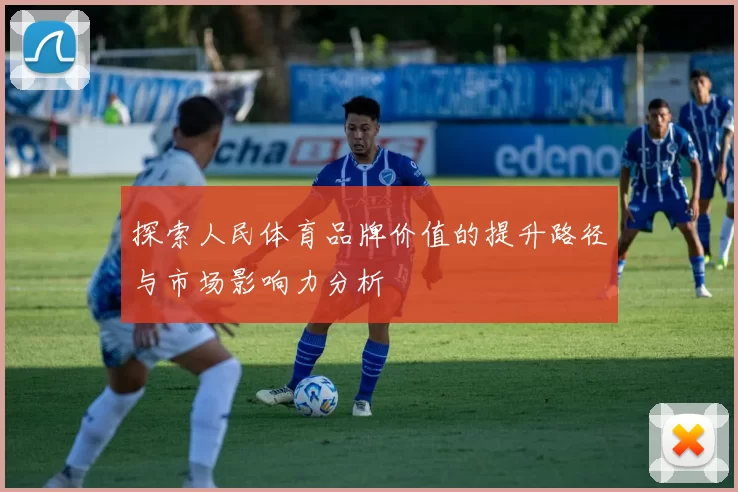 探索人民体育品牌价值的提升路径与市场影响力分析