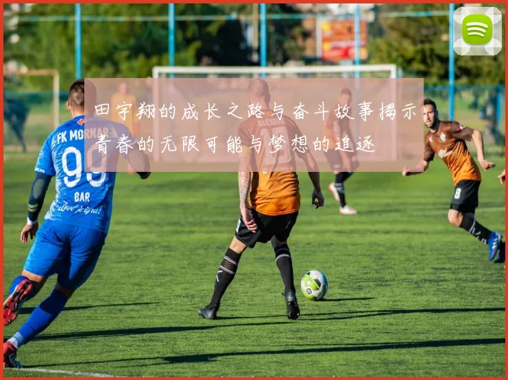 田宇翔的成长之路与奋斗故事揭示青春的无限可能与梦想的追逐